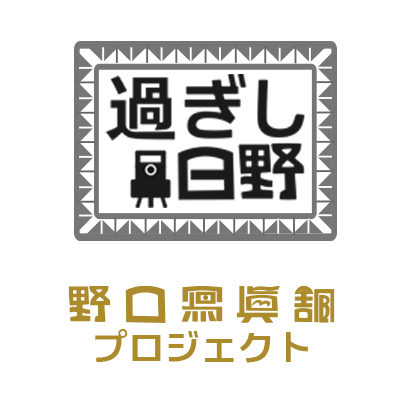 −過ぎし日野−野口写真館プロジェクト